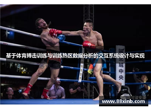 基于体育搏击训练与训练热区数据分析的交互系统设计与实现