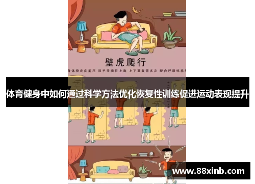 体育健身中如何通过科学方法优化恢复性训练促进运动表现提升