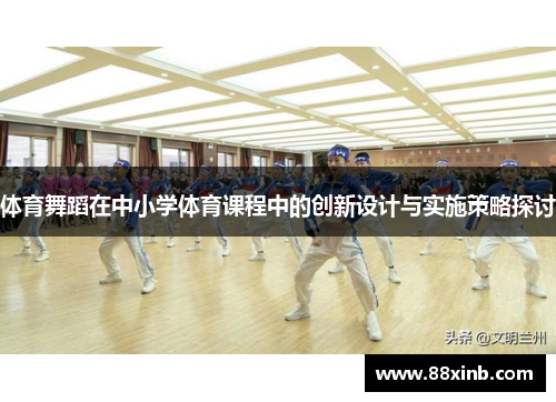 体育舞蹈在中小学体育课程中的创新设计与实施策略探讨