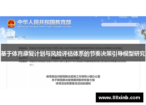 基于体育康复计划与风险评估体系的节奏决策引导模型研究