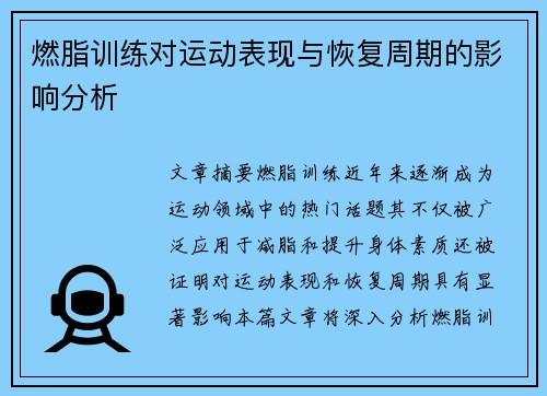 燃脂训练对运动表现与恢复周期的影响分析